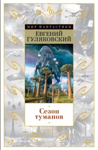 Евгений Гуляковский - Сезон туманов (сборник)
