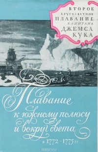 Джемс Кук - Второе кругосветное плавание капитана Джеймса Кука. Плавание к южному полюсу и вокруг света в 1772-1775 гг.