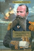 Валентин Пикуль - Три возраста Окини-сан