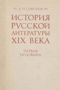  - История русской литературы XIX века (Первая половина)