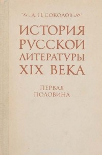 История русской литературы XIX века (Первая половина)