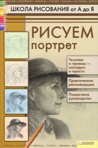 Т. Н. Коровина - Рисуем портрет