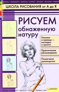 А. Н. Печенежский - Рисуем обнаженную натуру