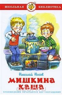 Николай Носов - Мишкина каша