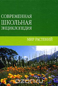 Ж. Ю. Шквыря - Мир растений