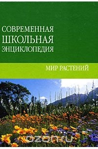 Ж. Ю. Шквыря - Мир растений