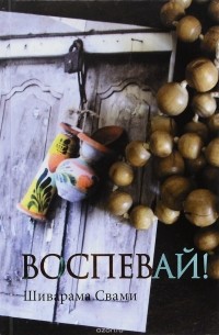 Шиварама Свами - Воспевай