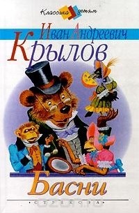 Иван Андреевич Крылов - Басни