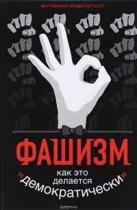 Внутренний Предиктор СССР - Фашизм. Как это делается «демократически...»