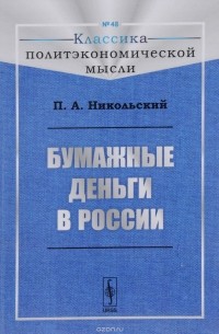 Никольский П.А. - Бумажные деньги в России № 48