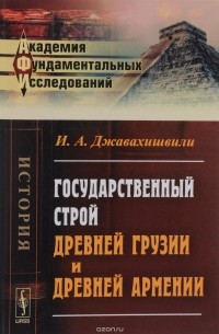 Государственный строй древней Грузии и древней Армении