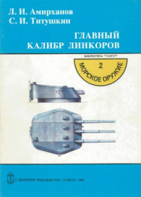  - Главный калибр линкоров