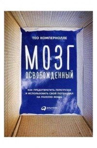 Мозг освобожденный. Как предотвратить перегрузки и использовать свой потенциал на полную мощь