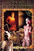 Лариса Бурмистрова - Клады и сокровища