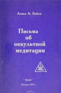 Письма об оккультной медитации