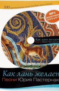 Юрий Пастернак - Как лань желает. Сборник христианских песен (+CD)