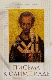 Святиель Иоанн Златоуст - Письма к Олимпиаде