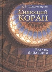 Д. В. Щедровицкий - Сияющий Коран. Взгляд библеиста