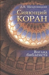 Д. В. Щедровицкий - Сияющий Коран. Взгляд библеиста