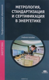  - Метрология, стандартизация и сертификация в энергетике