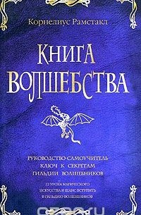 Книга волшебства