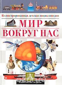  - Мир вокруг нас