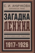 С. И. Аничкова - Загадка Ленина. Из воспоминаний редактора