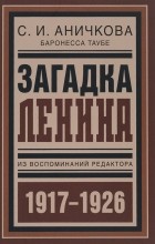 С. И. Аничкова - Загадка Ленина. Из воспоминаний редактора