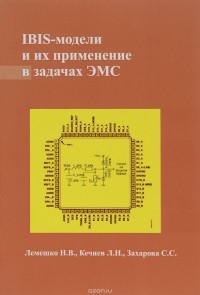  - IBIS-модели и их применение в задачах ЭМС