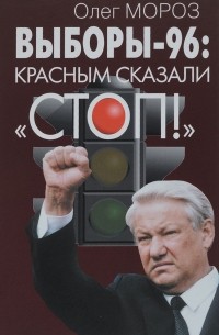 Олег Мороз - Выборы-96. Красным сказали "СТОП!"