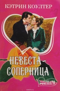 Невеста-соперница