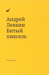 Андрей Левкин - Битый пиксель