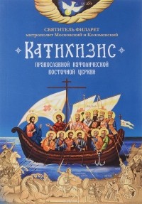 Филарет Московский - Катихизис. Пространный Провославный Катихизис Православной Кафолической Восточной Церкви