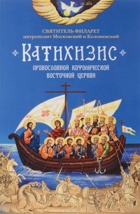 Филарет Московский - Катихизис. Пространный Провославный Катихизис Православной Кафолической Восточной Церкви