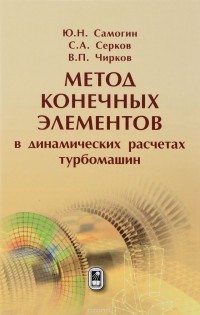  - Метод конечных элементов в динамических расчетах турбомашин