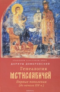 Дариуш Домбровский - Генеалогия Мстиславичей. Первые поколения до начала XIV века