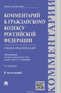  - Комментарий к Гражданскому кодексу Российской Федерации. Учебно-практический. К части 2
