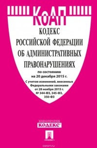 Кодекс Российской Федерации об административных правонарушениях