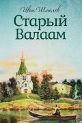 Старый Валаам