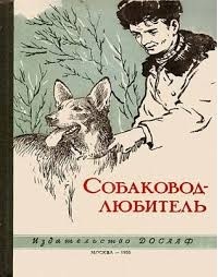  - Собаковод-любитель