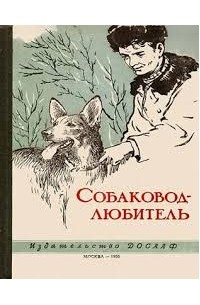  - Собаковод-любитель