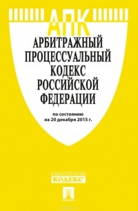 Арбитражный процессуальный кодекс Российской Федерации