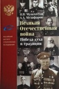 П.В. Мультатули, А.А. Музафаров - Великая отечественная война. Победа духа и традиции