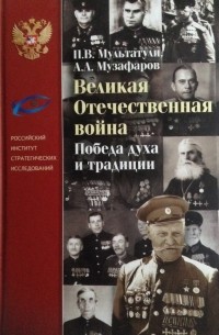 П.В. Мультатули, А.А. Музафаров - Великая отечественная война. Победа духа и традиции