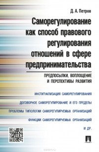 Д. А. Петров - Саморегулирование как способ правового регулирования отношений в сфере предпринимательства. Предпосылки, воплощение и перспективы развития