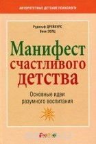  - Манифест счастливого детства. Основные идеи разумного воспитания