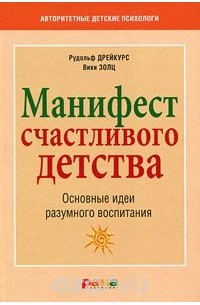 Манифест счастливого детства. Основные идеи разумного воспитания