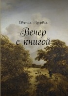 Евгения Луговая - Вечер с книгой