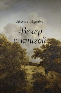Евгения Луговая - Вечер с книгой