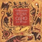 Елена Касьян - Легенда про одно или как все было